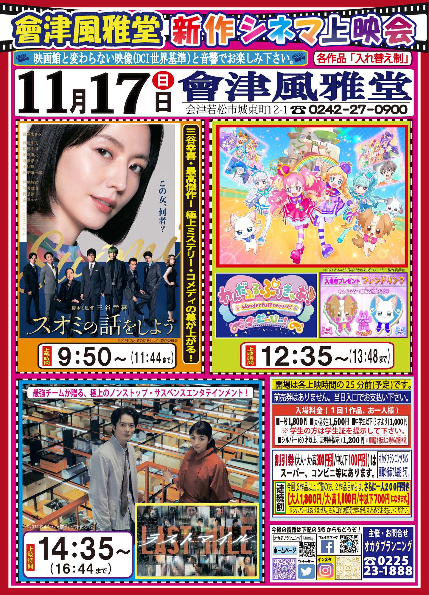 會津風雅堂【新作シネマ上映会】令和6年11月 | お知らせ一覧